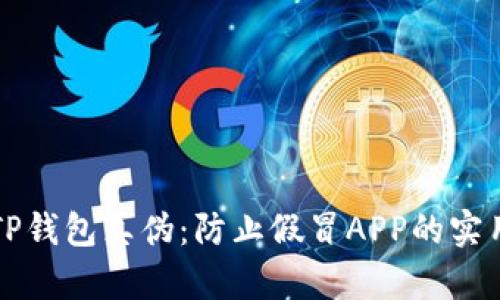 辨别TP钱包真伪：防止假冒APP的实用指南