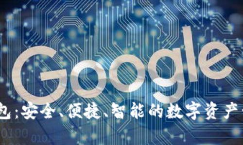 qbita数字钱包:安全、便捷、智能的数字资产管理解决方案