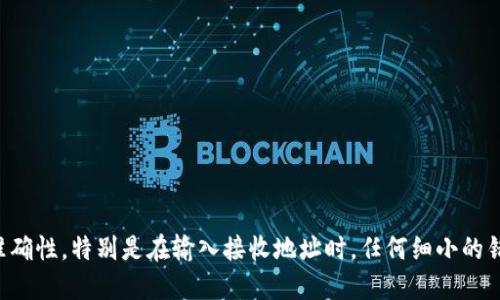 jiaotong如何将TP钱包中的以太坊链代币安全转出？/jiaotong  
TP钱包,以太坊,加密货币/guanjianci

引言

在数字货币快速发展的时代，TP钱包已经成为很多用户区块链资产管理的重要工具。许多用户在TP钱包中存储了以太坊（ETH）及其基于以太坊链的代币。然而，有时我们可能需要将这些代币转出到其他钱包或平台。本文将详细介绍TP钱包中以太坊链代币的转出步骤，以及相关的注意事项，确保用户能够顺利、快捷地完成操作。

TP钱包简介

TP钱包作为一款多链数字货币钱包，支持以太坊及其衍生的ERC-20代币，用户可以在这一平台中安全地存储、交易和管理他们的加密货币资产。因其简单易用的界面和较高的安全性，TP钱包受到了广泛的欢迎。

很多用户在使用TP钱包时，可能会对如何转出以太坊链的代币感到疑惑。下面的内容将为您提供详细的指南。

第一步：下载并安装TP钱包

在进行任何操作之前，确保您已经成功下载并安装TP钱包。可以通过官方网站或应用商店获取最新版的TP钱包安装包。在安装完成后，打开应用并创建新的钱包账户或导入已有的钱包。

第二步：打开TP钱包并找到您的代币

在成功登录TP钱包后，用户需要在首页找到自己的以太坊链代币。一般来说，点击“资产”选项卡，就能看到您当前持有的所有代币。请确保您所需的代币已经在TP钱包中显示。如果没有找到，您可以通过添加代币的功能手动添加。

第三步：选择转出功能

点击您希望转出的代币，进入代币详情页面。在该页面上，您可以看到“转账”或“发送”的选项。选择此选项，系统会提示您输入相关信息。

第四步：输入转账信息

在转账页面，您需要输入以下信息：

1. **转账金额**：指定您要转出的代币数量。
2. **接收地址**：输入接收方钱包的地址。确保该地址是正确且有效的，因为区块链交易一旦发出是不可逆的。
3. **手续费**：一些钱包会允许您选择手续费的高低，手续费越高，交易确认的速度越快。用户可以根据自己的需求来选择适合的手续费。

第五步：确认交易

确认所有信息无误后，点击“确认”或“发送”按钮。此时，TP钱包可能会要求您输入交易密码或进行指纹验证，以增强安全性。

第六步：查看交易状态

完成以上步骤后，您可以在TP钱包的交易记录中查看该笔交易的状态。通常情况下，交易会在几分钟至几小时内完成。若该笔交易未能及时完成，可以通过区块链浏览器查看交易的状态，了解是否需要重发或调整手续费。

注意事项

1. **安全性**：在进行转账之前，确保您的手机及钱包应用是安全的，避免在公共Wi-Fi环境下进行交易。
2. **备份钱包**：TP钱包提供了私钥和助记词的备份选项，请务必妥善保存这些信息。丢失私钥将导致您的资产无法恢复。
3. **确认地址正确性**：输入接收地址时一定要认真核对，因为任何错误都可能导致资金的丢失。
4. **适当设置手续费**：根据网络情况适当设置手续费，可以提高交易的确认速度，但不一定要选择过高的手续费。

总结

将TP钱包中的以太坊链代币转出并不复杂，只需按照以上步骤操作即可。然而，在进行数字货币转账时，一定要高度重视安全性以及交易的准确性。特别是在输入接收地址时，任何细小的错误都可能导致不可逆的资产损失。希望本文的内容，能够帮助更多用户顺利地完成代币转账操作，享受数字货币带来的便利与乐趣。