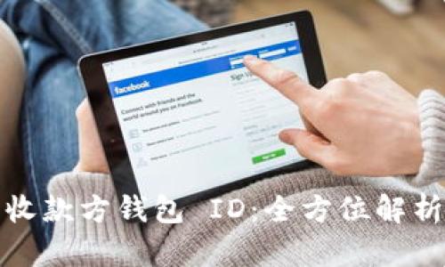 数字钱包的收款方钱包 ID:全方位解析与实用指南