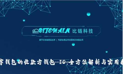 数字钱包的收款方钱包 ID:全方位解析与实用指南