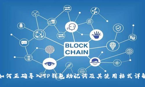 如何正确导入TP钱包助记词及其使用格式详解