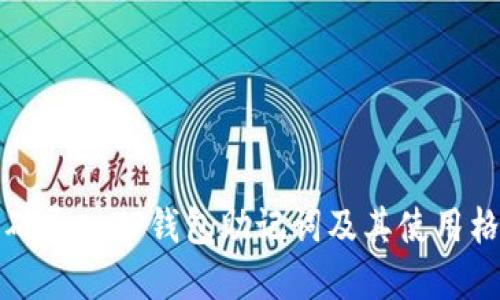 如何正确导入TP钱包助记词及其使用格式详解