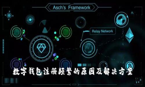 数字钱包注册频繁的原因及解决方案