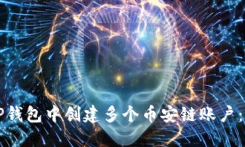如何在TP钱包中创建多个币安链账户:详细指南