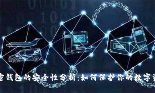 加密钱包的安全性分析：如何保护你的数字资产