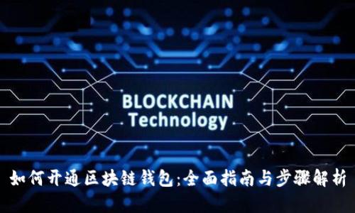 如何开通区块链钱包:全面指南与步骤解析