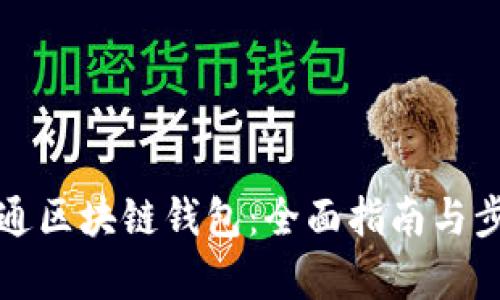 如何开通区块链钱包:全面指南与步骤解析