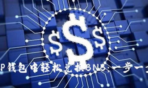 如何在TP钱包中轻松兑换BNB:一步一步的指南
