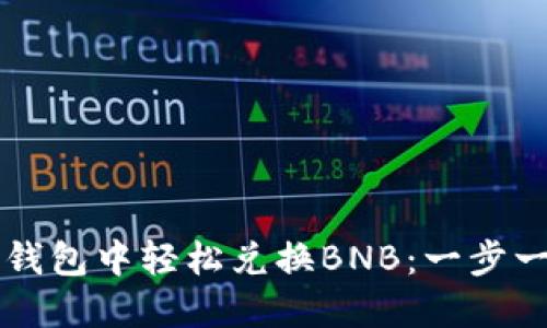 如何在TP钱包中轻松兑换BNB:一步一步的指南