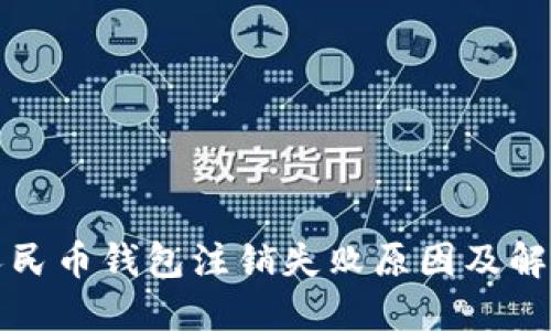 数字人民币钱包注销失败原因及解决方法