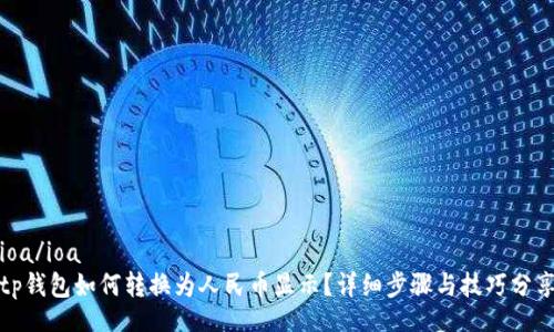 ioa/ioa
tp钱包如何转换为人民币显示?详细步骤与技巧分享