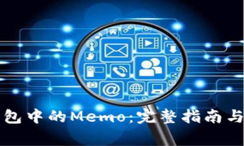 如何找到TP钱包中的Memo:完整指南与常见问题解答