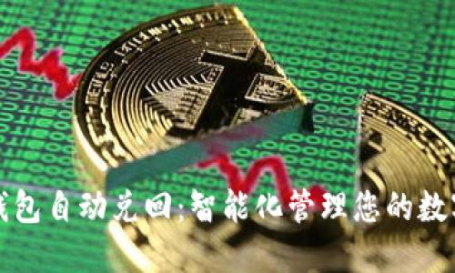 数字钱包自动兑回：智能化管理您的数字资产