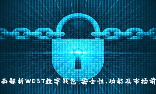 全面解析WEBT数字钱包:安全性、功能及市场前景