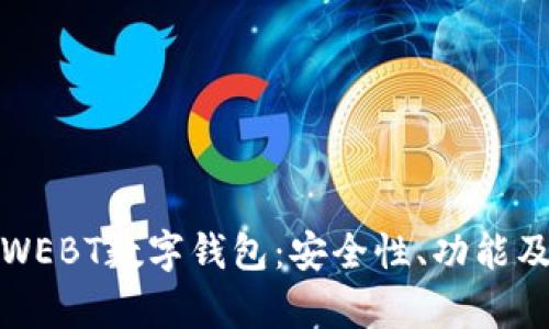 全面解析WEBT数字钱包:安全性、功能及市场前景