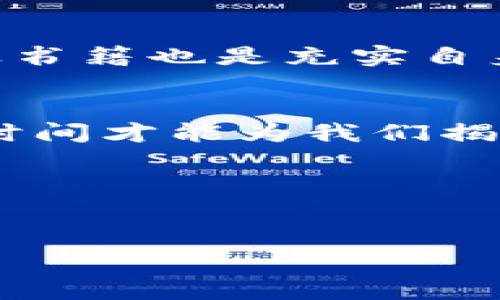    如何使用TP钱包登录九藏猫？全面指南  / 

 guanjianci  九藏猫, TP钱包, 数字货币  /guanjianci 

 引言 
 随着区块链技术的迅速发展，越来越多的人开始接触和使用数字货币以及与之相关的应用，其中“九藏猫”作为一款备受欢迎的数字资产交易平台，吸引了大量用户的青睐。而TP钱包则是一个功能强大的数字货币钱包，为用户提供了便捷、安全的资产管理服务。在这篇文章中，我们将详细介绍如何通过TP钱包登录九藏猫，帮助用户顺利进入这个有趣的数字宠物世界。 

 了解九藏猫与TP钱包 
 九藏猫是一款结合了数字货币与虚拟宠物的创新产品，用户在平台上可以养成自己的猫咪，通过交易、培育等方式，获取数字财富。与此同时，TP钱包作为一款多功能的钱包，支持众多主流的数字货币存储与管理。二者的结合为用户提供了更加便利的交易体验，让人们能够更加轻松地参与数字货币的世界。 

 准备工作：下载和注册 
 在开始登录之前，用户首先需要确保自己已有TP钱包。可以在应用商店中搜索“TP钱包”进行下载并安装。如果尚未注册TP钱包账户，可以按照以下步骤完成注册： 
ul
    li打开TP钱包应用，点击“注册”按钮。/li
    li输入手机号码或邮箱地址，然后设置一个强密码。/li
    li完成身份验证，之后系统会生成一组助记词，务必妥善保存。/li
/ul

 注册完成后，用户即可使用TP钱包登录九藏猫。接下来，我们将详细介绍登录的具体步骤。 

 使用TP钱包登录九藏猫的步骤 
 登录九藏猫的过程其实十分简便。用户只需按照以下步骤操作即可： 
ol
    li打开九藏猫的官方网站或下载官方应用。/li
    li在首页，选择“登录”选项。/li
    li在登录方式中，选择“TP钱包登录”。/li
    li系统会提示用户扫描二维码或输入TP钱包中的私钥。/li
    li使用TP钱包中的相应功能进行身份验证。/li
    li验证成功后，系统将自动跳转至九藏猫的用户主页。/li
/ol

 登录后的功能与体验 
 成功登录九藏猫后，用户可以享受到丰富的功能和体验。以下是一些主要特性： 

h4 1. 虚拟宠物管理 /h4
 在九藏猫平台上，用户可以查看自己拥有的猫咪资产、进行交易和培育新猫。这种互动性极大提升了用户的参与感，有助于提高整个社区的活跃度。 

h4 2. 数字货币交易 /h4
 九藏猫不仅限于虚拟宠物的管理，同时也提供了数字货币交易的平台。用户可以在这个平台上自由买卖自己感兴趣的数字资产，从中获得可观的收益。 

h4 3. 社区互动 /h4
 九藏猫的社群功能让用户们能够相互交流，分享养宠心得与交易策略。通过参与论坛、活动等，用户不仅能拓宽视野，同时也能建立更多的人脉。 

 确保账户安全的建议 
 在数字资产的管理中，安全性始终是用户最为关心的问题。为此，以下几点建议或许能帮助大家更好地保护自己的账户： 
ul
    li定期更新账户密码，不要使用过于简单的密码。/li
    li启用双重验证功能，增加安全性。/li
    li定期查阅账户活动，及时发现异常情况。/li
    li妥善存储助记词，避免泄露给他人。/li
/ul

 结论 
 总之，借助TP钱包，用户可以轻松地登录九藏猫，享受虚拟宠物养成和数字资产交易的乐趣。无论是新手还是老手，只要遵循以上步骤，大家就能够顺利进入这个充满创意和机会的数字世界。希望未来的数字货币市场能够为更多用户带来乐趣与财富。 

 额外资源与学习 
 对于希望深入了解数字货币的用户，网络上有丰富的资源可供学习。平台如CoinMarketCap、区块链资讯网站等，能提供最新的市场数据与资讯。此外，参与线上课程、阅读专业书籍也是充实自身知识的好方式。 

 未来展望 
 随着区块链技术的不断发展，类似九藏猫的项目将会越来越普及。未来的数字货币世界会是什么样子？是充满挑战与机遇的创新时代，还是安全与规范并重的成熟市场？只有时间才能为我们揭晓答案。在此之前，用户可以趁此机会，积极参与其中，感受这个时代的脉动。 

 注意事项 
 最后，值得注意的是，参与数字货币的投资与交易都存在风险。用户在进行投资前，应仔细评估自己的风险承受能力，合理规划资金，切勿盲目跟风。  

 希望这些内容能够为你带来帮助，愿你在数字资产的旅程中收获满满！ 