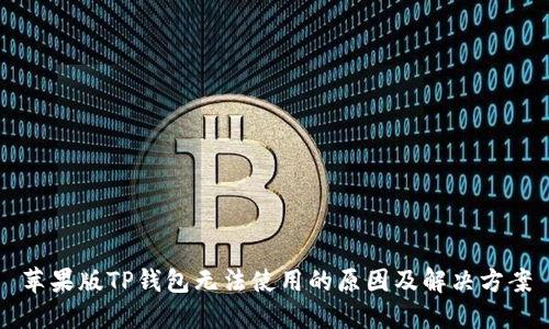 苹果版TP钱包无法使用的原因及解决方案