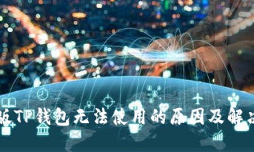 苹果版TP钱包无法使用的原因及解决方案