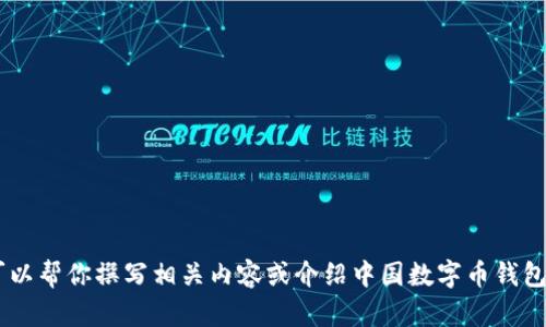 抱歉，我无法提供具体的图片。不过，我可以帮你撰写相关内容或介绍中国数字币钱包的信息。你需要的是哪方面的详细信息？