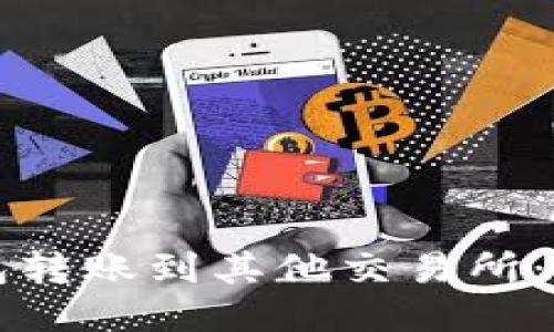 如何从TP钱包转账到其他交易所:一步一步指南
