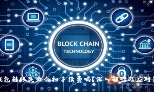 TP钱包转账失败会扣手续费吗?深入解读及应对策略