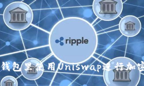 如何在TP钱包里使用Uniswap进行加密货币交易