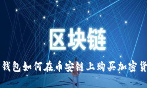 TP钱包如何在币安链上购买加密货币