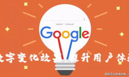 微信钱包数字变化效果:提升用户体验与吸引力