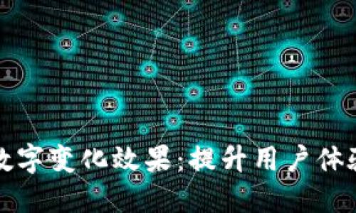 微信钱包数字变化效果:提升用户体验与吸引力