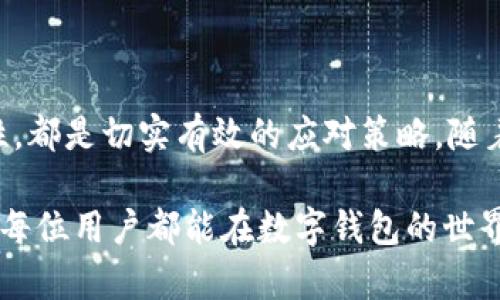   数字钱包借款失败的原因及解决方法分析 / 
 guanjianci 数字钱包, 借款失败, 解决方法 /guanjianci 

引言
在现代社会，数字钱包的普及使我们在进行金融交易时变得更加便捷。无论是日常购物、转账，还是在线借款，数字钱包都为用户提供了极大的便利。然而，伴随而来的一些问题也让很多用户倍感困扰，其中最棘手的便是借款失败的情况。本篇文章将深入探讨数字钱包借款失败的各种原因，并给出相应的解决方案，帮助用户更好地应对这一问题。

一、数字钱包借款的基本概念
在谈论借款失败之前，我们需要明确什么是数字钱包借款。数字钱包，顾名思义，是一种电子化的钱包，它能够存储用户的资金，支持在线支付和虚拟货币的存储。借款功能是数字钱包提供的一项增值服务，通常与银行、金融机构等合作，通过简便的流程，用户可以轻松申请小额贷款。 

二、数字钱包借款失败的常见原因
借款失败的情况并不罕见。用户在申请数字钱包借款时，可能会面临多种因素的影响，而导致借款失败。以下是一些常见的原因：

h41. 信用评分不足/h4
大多数数字钱包借款系统都会依赖用户的信用评分进行评估。若用户的信用评分低于平台设定的最低值，借款申请将被拒绝。建立良好的信用历史是获取借款的重要前提。

h42. 借款额度超出限制/h4
不同的数字钱包通常会设定借款额度的上限。如果用户申请的借款金额超过了该额度，那么系统将直接拒绝该申请。因此，了解各数字钱包的借款政策，合理规划借款金额至关重要。

h43. 个人信息不全或不准确/h4
在申请借款时，用户需填写一系列个人信息，包括身份信息、联系方式、财务状况等。若信息填写不全或存在错误，系统将无法顺利处理借款请求。

h44. 负债比例过高/h4
负债比例是指用户现有的负债与收入的比例。如果该比例过高，数字钱包可能会认为用户的还款能力不足，进而拒绝借款申请。这就要求用户在申请借款时，展现出合理的财务结构。

h45. 工作状态或收入不稳定/h4
一些数字钱包服务平台在评估借款申请时，会考虑用户的工作状态和收入稳定性。不稳定的工作状态可能导致借款申请的失败。因此，拥有稳定的职业和收入是增加成功借款几率的要素之一。

三、如何应对借款失败
了解借款失败的原因后，接下来我们来探讨一些应对的策略。

h41. 提升信用评分/h4
首先，提升信用评分是解决借款失败问题的重要步骤。用户应确保按时还款，避免逾期和不良信用记录。此外，定期检查自己的信用报告，确保信息的准确性也十分重要。

h42. 合理规划借款金额/h4
在申请借款前，用户需要仔细研究数字钱包所提供的借款额度。同时，申请的借款金额要在可接受范围内，避免因金额过高而被拒。

h43. 完善个人信息/h4
确保在借款申请中提供详尽而准确的个人信息。仔细核对填写的每一项内容，确保无误。此外，保持联系方式的畅通，以便平台能及时联系用户。

h44. 控制负债比例/h4
用户应该合理控制自己的负债情况，确保负债比例在一个安全的范围内。尽量减少不必要的消费，合理安排资金，增加偿还能力。

h45. 增强收入稳定性/h4
无论是通过提升个人能力寻求职场晋升，还是考虑兼职，增加收入来源，都能增强借款成功的机会。一份稳定的收入证明能够显著提高借款通过的概率。

四、总结与展望
归根结底，面对数字钱包借款失败的问题，用户需要从多个角度进行改善和调整。提升信用评分、合理规划借款、完善个人信息、控制负债以及增强收入稳定性，都是切实有效的应对策略。随着数字钱包的发展与技术的不断进步，期待未来的借款流程更加智能化和人性化，为用户提供更加顺畅的借款体验。

无论是作为新手还是资深用户，认清借款失败的原因，以及探索解决方案，都是我们在数字经济时代应当具备的基本技能。随着我们的不断学习与积累，相信每位用户都能在数字钱包的世界里游刃有余，轻松实现财富的增值和利用。