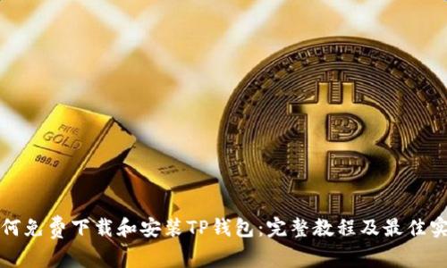 如何免费下载和安装TP钱包:完整教程及最佳实践