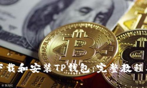 如何免费下载和安装TP钱包:完整教程及最佳实践
