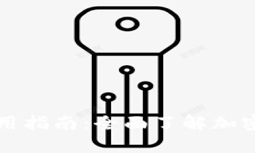 区块链币钱包的选择与使用指南:全面了解加密货币钱包的类型与安全性