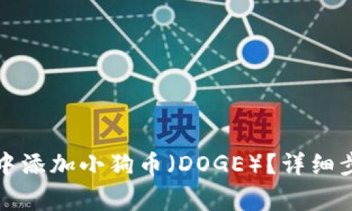 如何在TP钱包中添加小狗币(DOGE)?详细步骤与注意事项