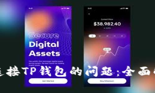 解决网页无法连接TP钱包的问题：全面解析与实用建议