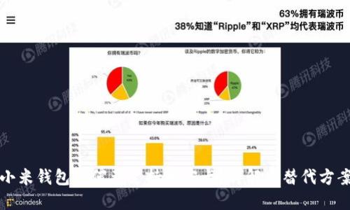 小米钱包为何不支持加密卡?详解与替代方案