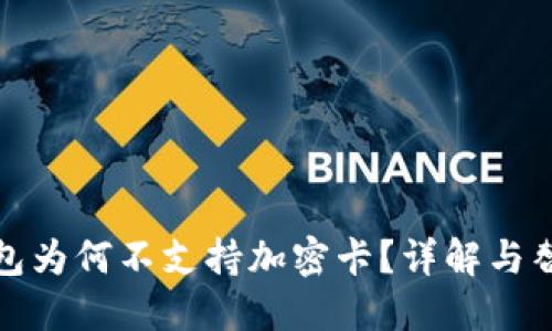 小米钱包为何不支持加密卡?详解与替代方案