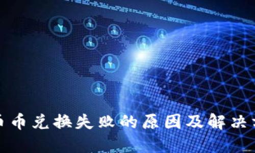 TP钱包币币兑换失败的原因及解决方案详解