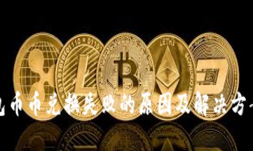 TP钱包币币兑换失败的原因及解决方案详解