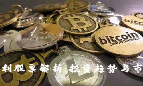 数字钱包专利股票解析:投资趋势与市场前景分析