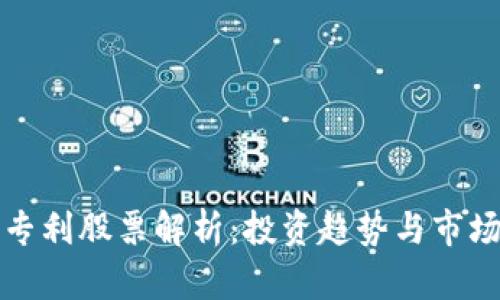 数字钱包专利股票解析:投资趋势与市场前景分析