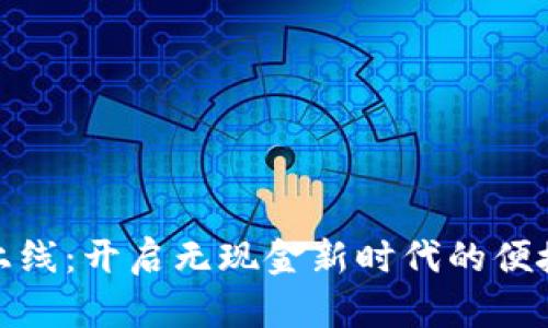 数字钱包上线:开启无现金新时代的便捷支付之旅