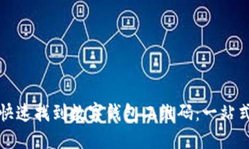 如何快速找到数字钱包二维码:一站式指南