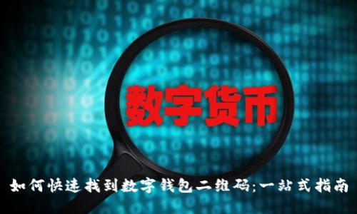 如何快速找到数字钱包二维码:一站式指南