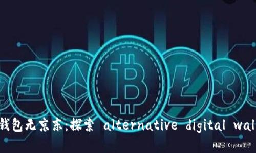 数字钱包子钱包无京东:探索 alternative digital wallet options