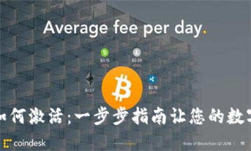 TP钱包开通后如何激活：一步步指南让您的数字资产安全无忧