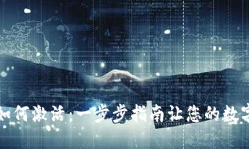 TP钱包开通后如何激活：一步步指南让您的数字资产安全无忧