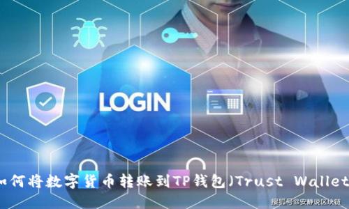 如何将数字货币转账到TP钱包（Trust Wallet）
