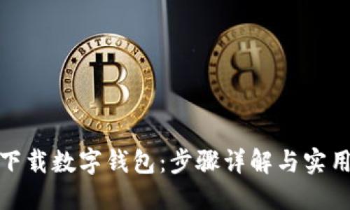 如何下载数字钱包：步骤详解与实用建议